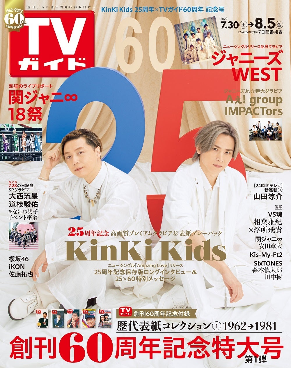 CDデビュー25周年のKinKi Kidsと創刊60周年を迎えるTVガイドの