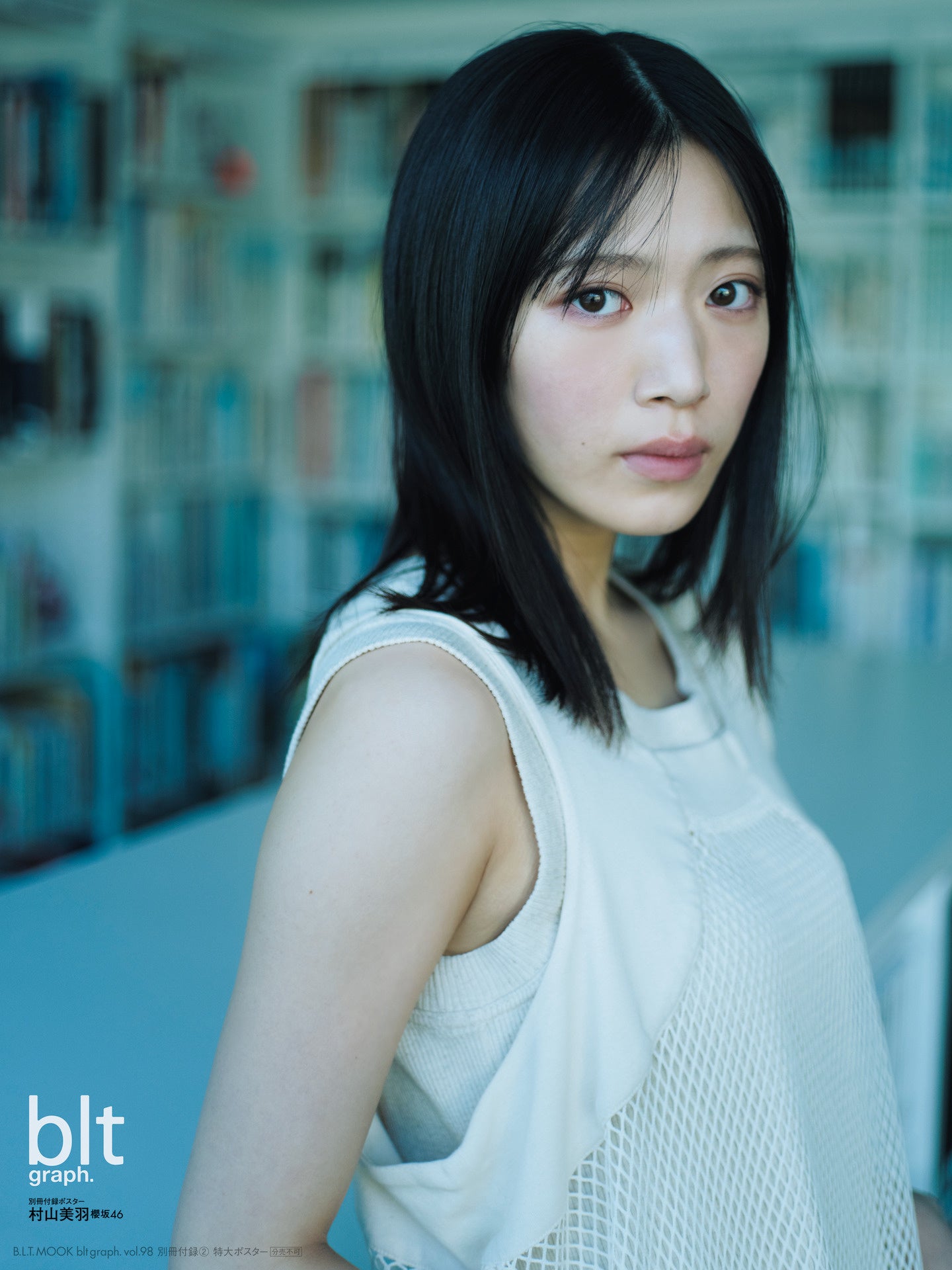 櫻坂46 村山美羽新せ界B2ポスター