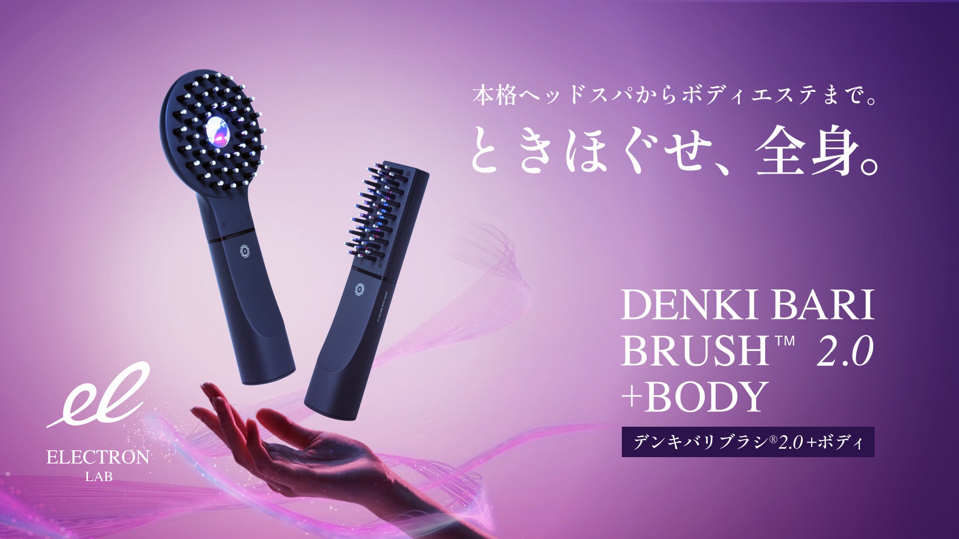 新型『デンキバリブラシ® 2.0 +ボディ』を家電お試しサービス