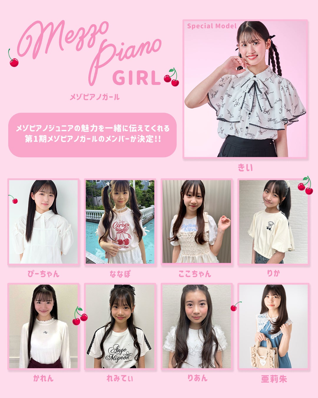 mezzo piano junior(メゾピアノ ジュニア)初の公式アンバサダー『第1期