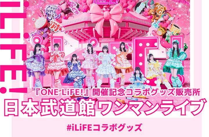 iLiFE!日本武道館ワンマンライブ 『ONELIFE！』開催記念コラボグッズ