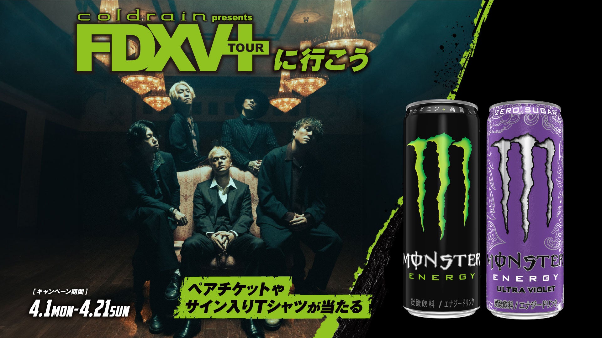 coldrainファンは見逃すな！ツアーチケット、直筆サインTシャツ、限定