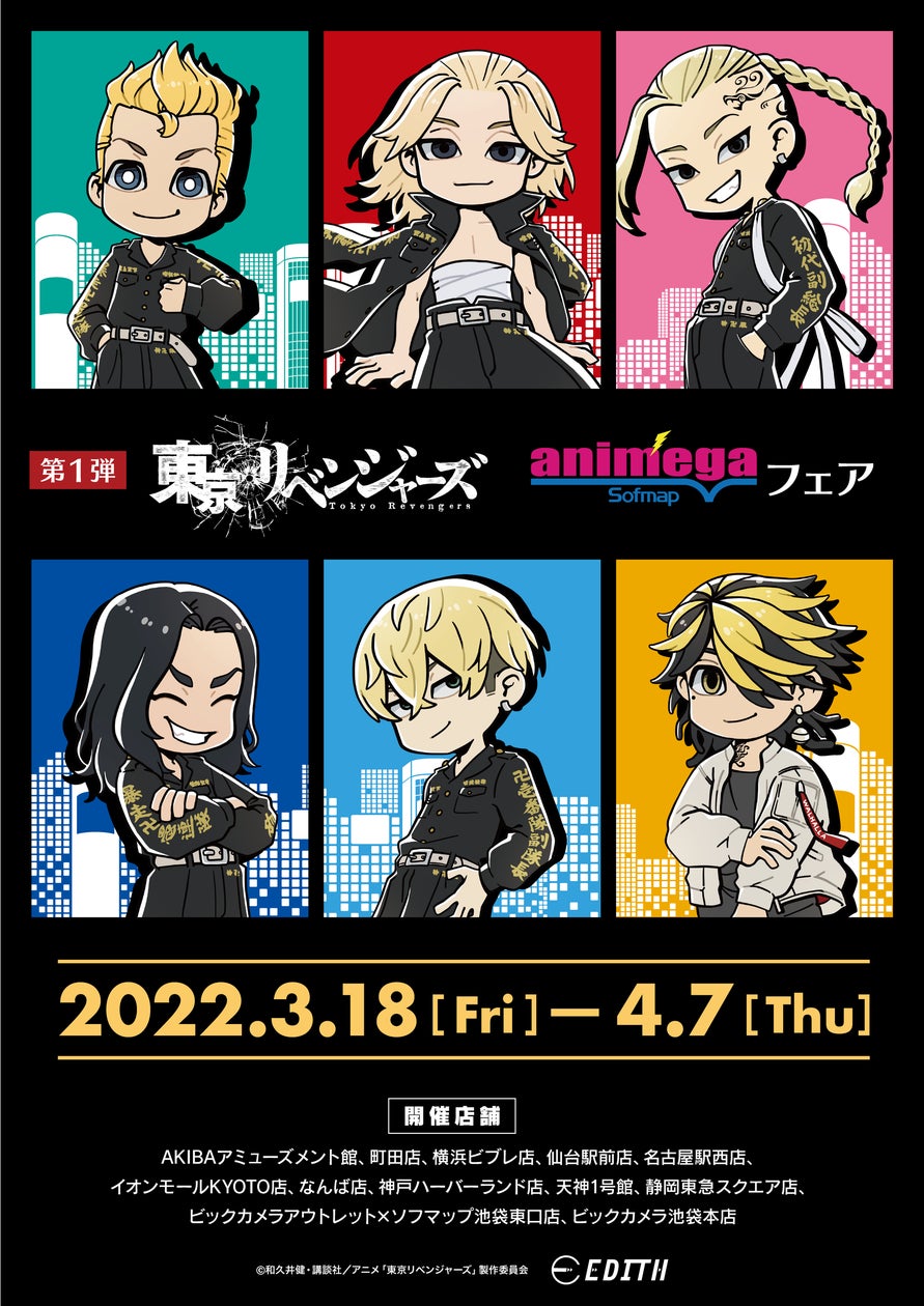 株式会社イーディス企画商品、TVアニメ『東京リベンジャーズ』の描き