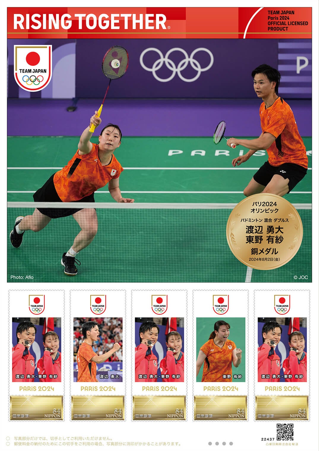 パリ2024オリンピック日本代表選手 メダリスト公式フレーム切手 全45