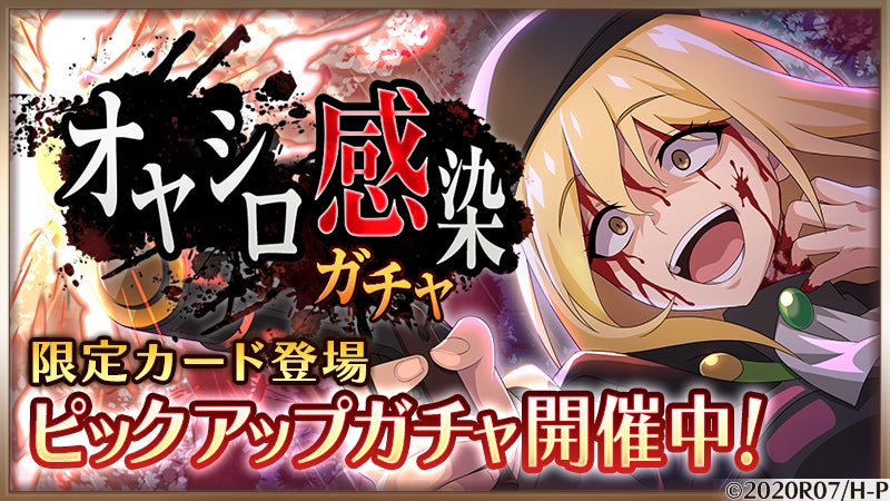 スマートフォンゲーム「ひぐらしのなく頃に 命」にて【オヤシロ感染