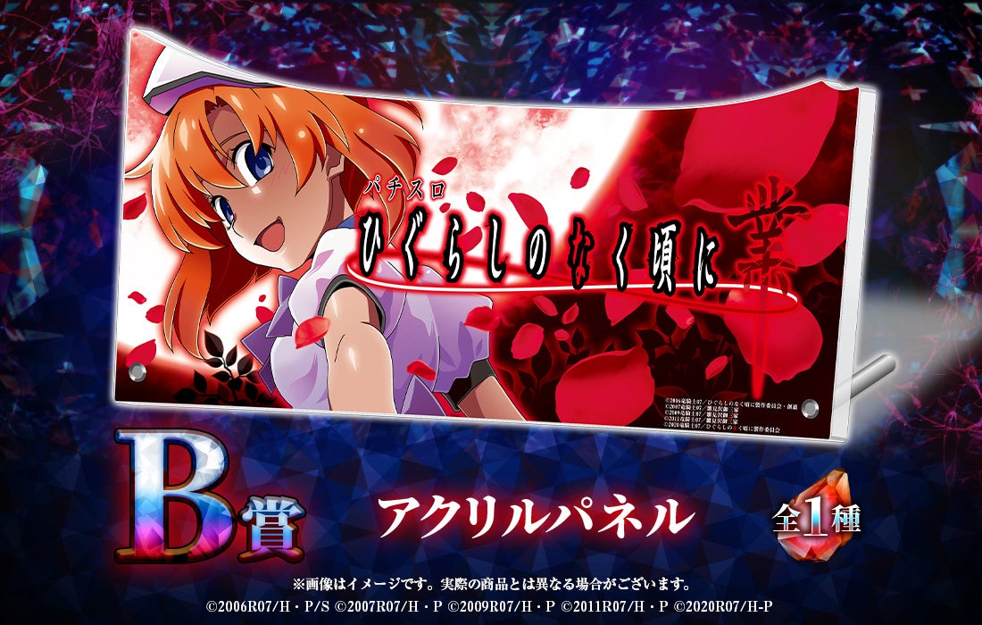 パチスロ「L ひぐらしのなく頃に 業」の限定グッズが当たる！パチスロ