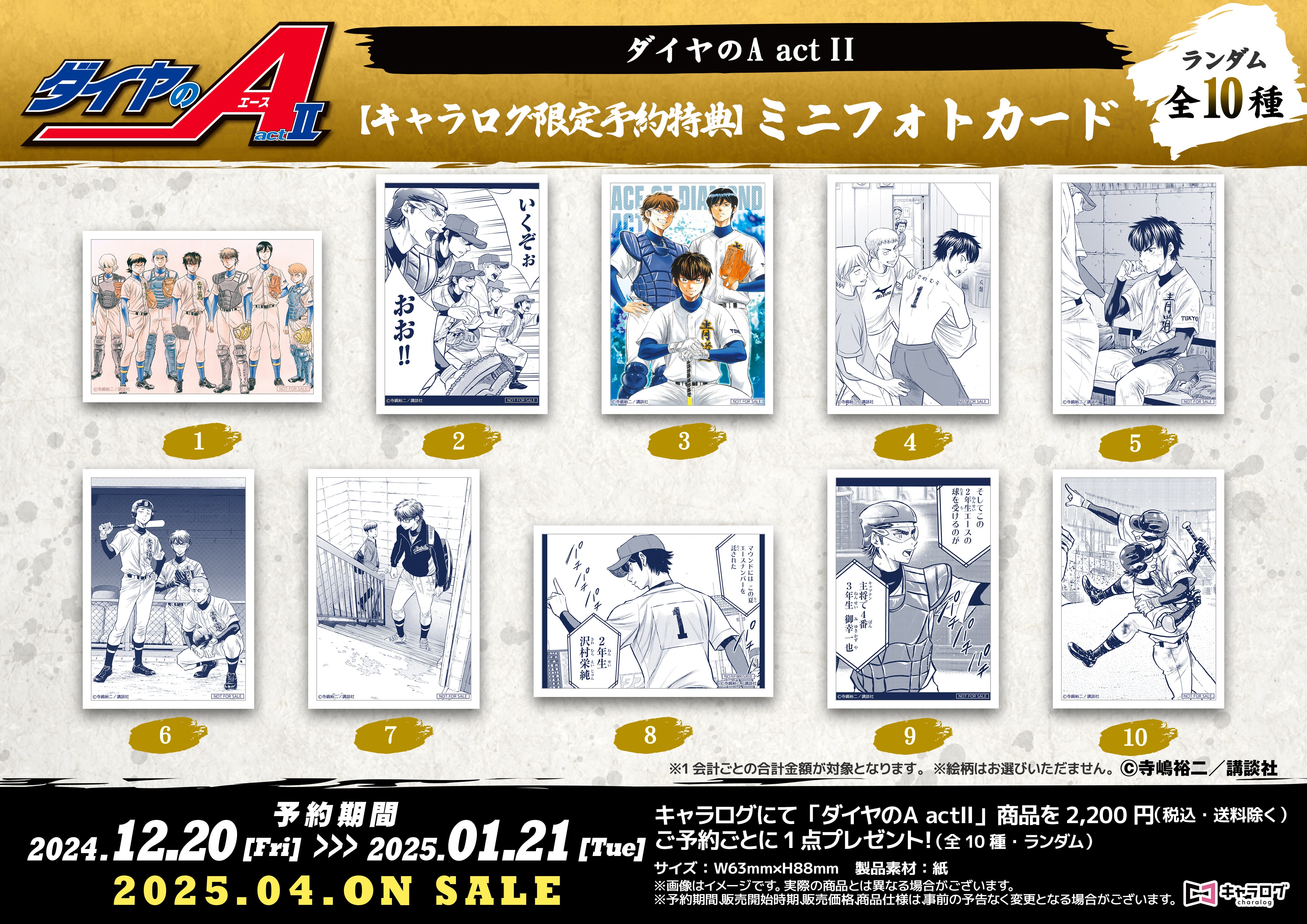 ダイヤのA actII】より、＜墨絵風コレクション＞商品が発売決定