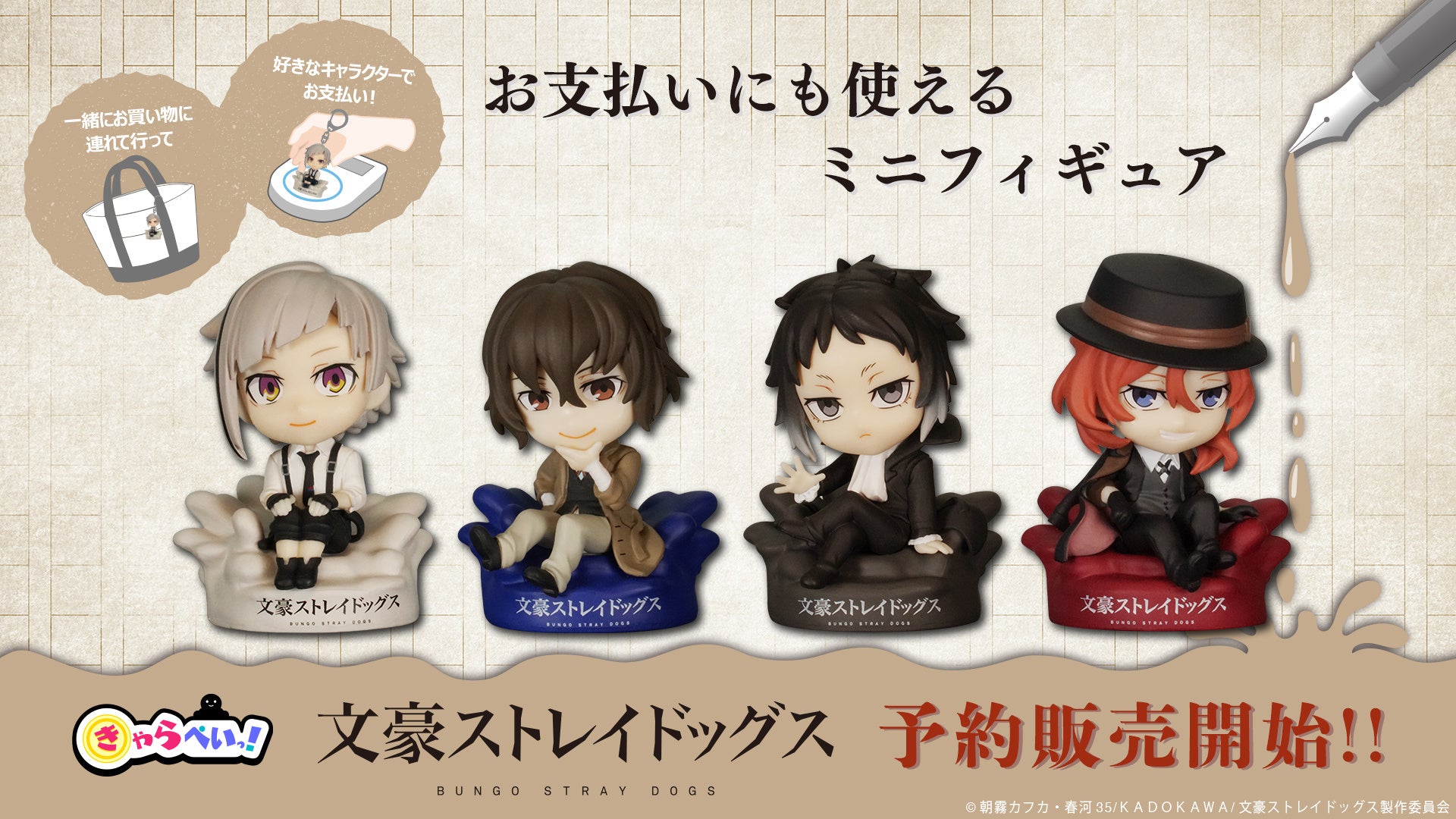 人気アニメ「文豪ストレイドッグス」より、お支払いに使えるキャッシュ