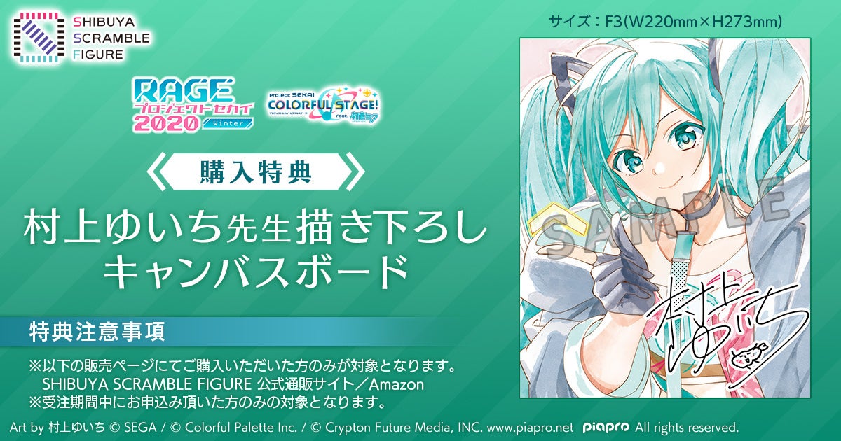 SHIBUYA SCRAMBLE FIGURE、 「初音ミク -RAGE プロジェクトセカイ 2020