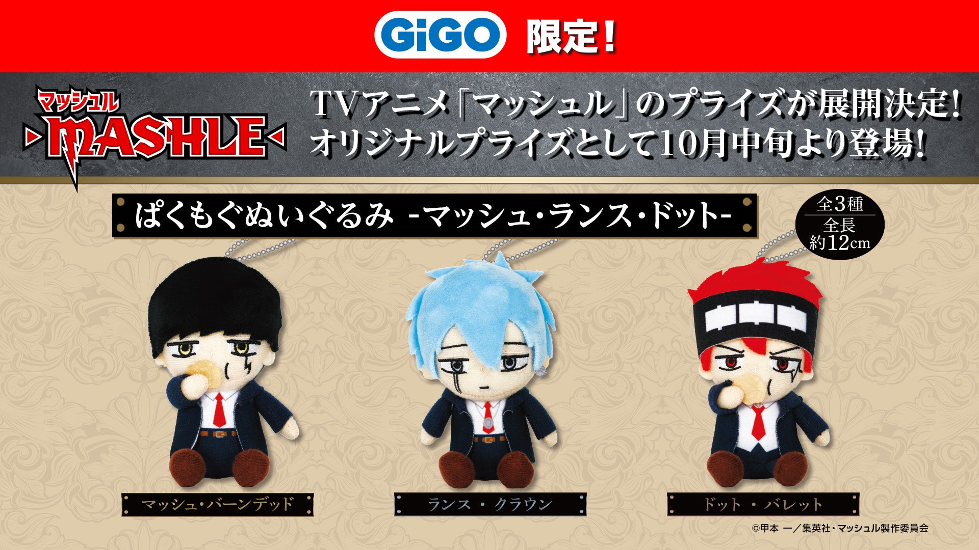 eStream、TVアニメ「マッシュル-MASHLE-」のオリジナルプライズ商品