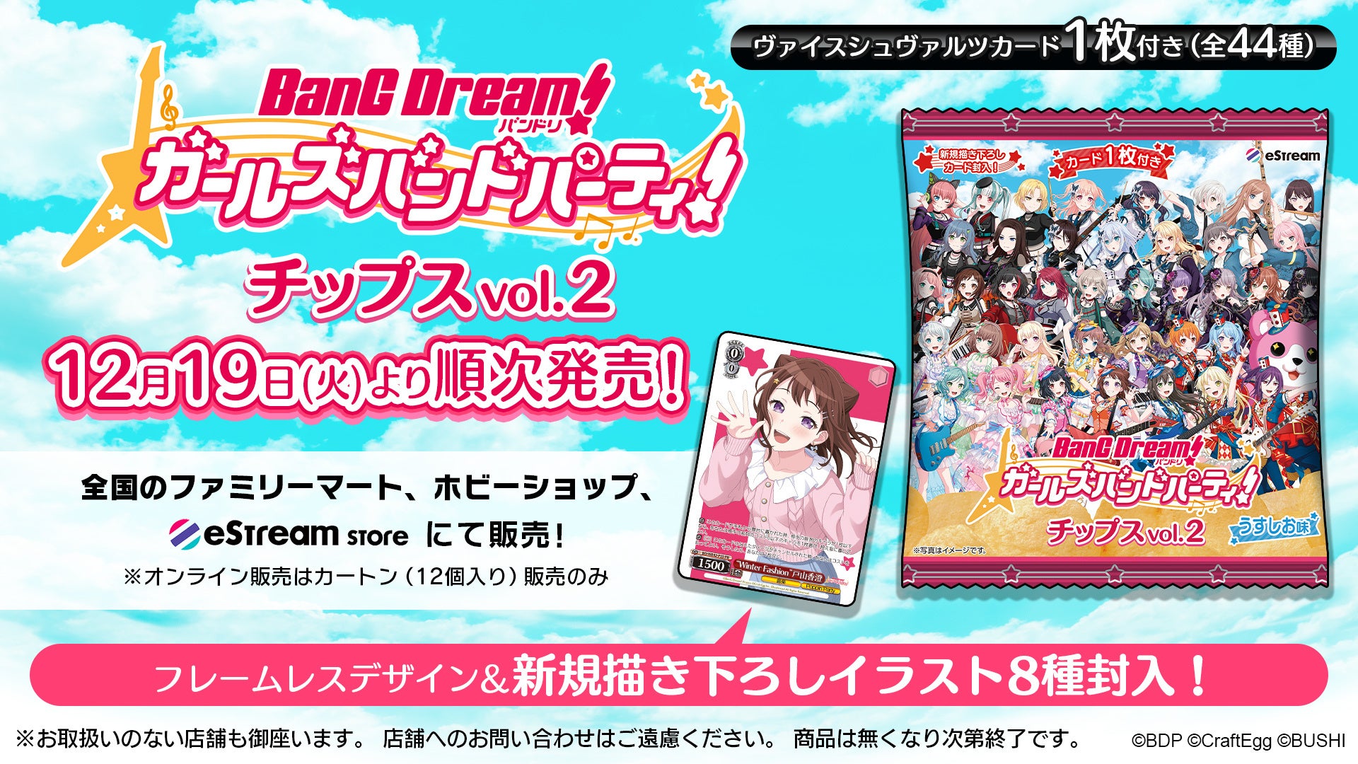 eStream、「バンドリ！ガールズバンドパーティ！チップス vol.2」の