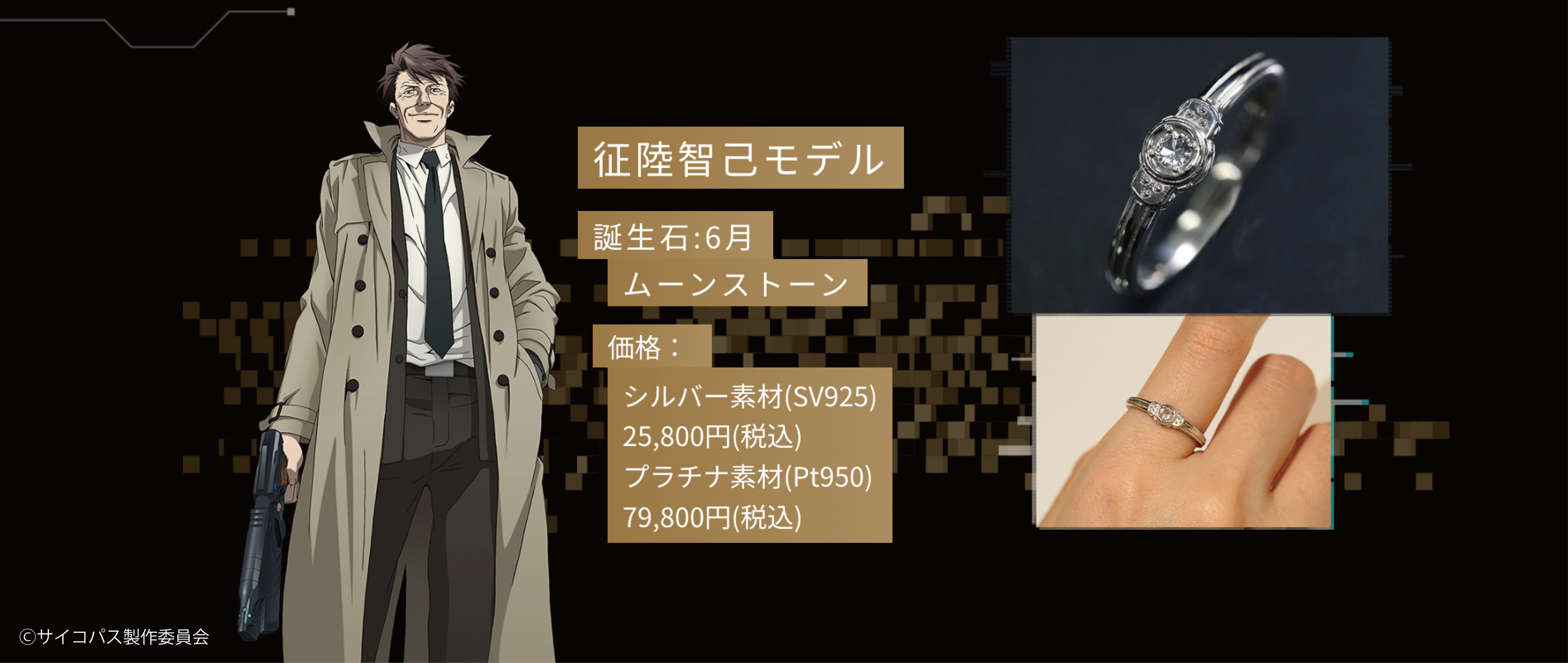 PSYCHO-PASS サイコパス』コラボジュエリー発売！本格的な宝石を使った