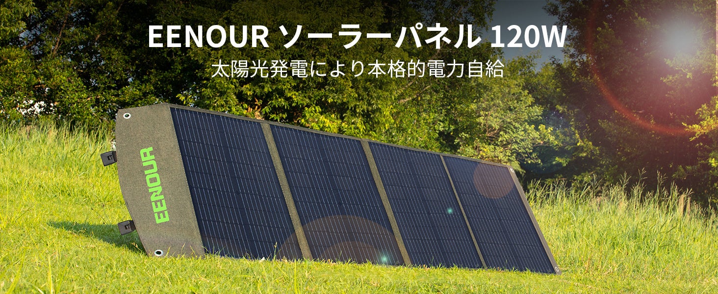 EENOURソーラーパネル120Wは2022年10月26日より発売開始。最大23.5