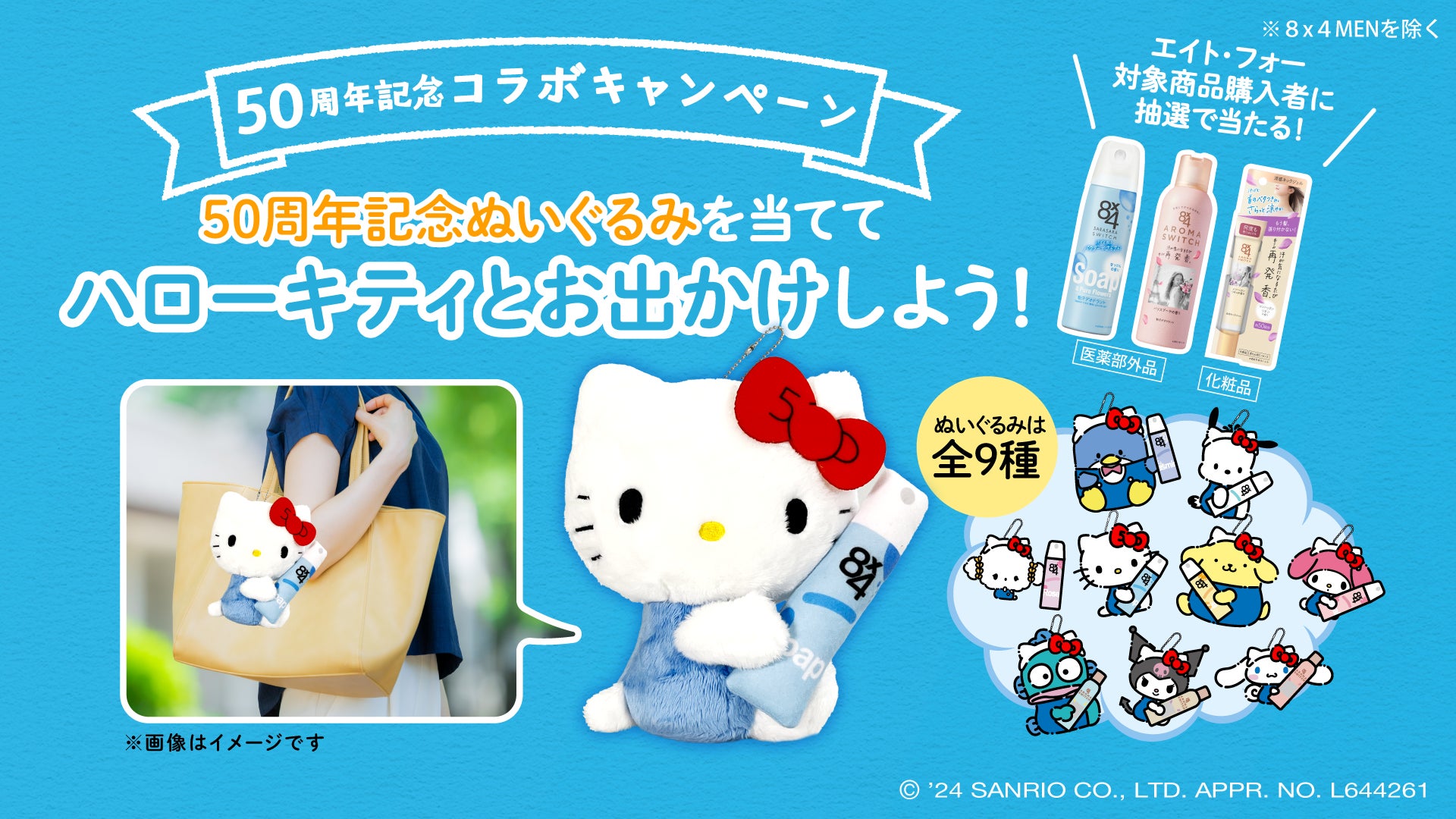 ハローキティも「8x4（エイトフォー）」も50周年 コラボ実現