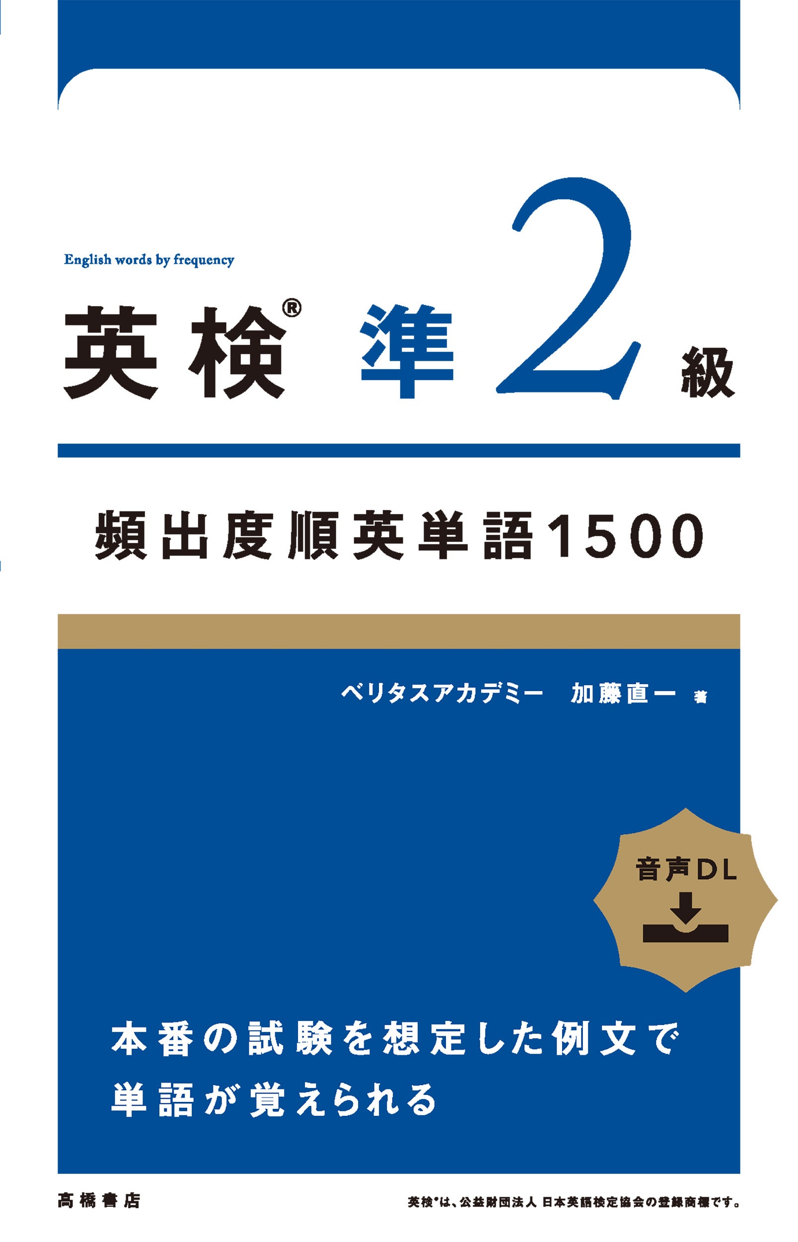 英検合格のカギ。英単語を覚えるための必勝教材発売 | 株式会社 高橋