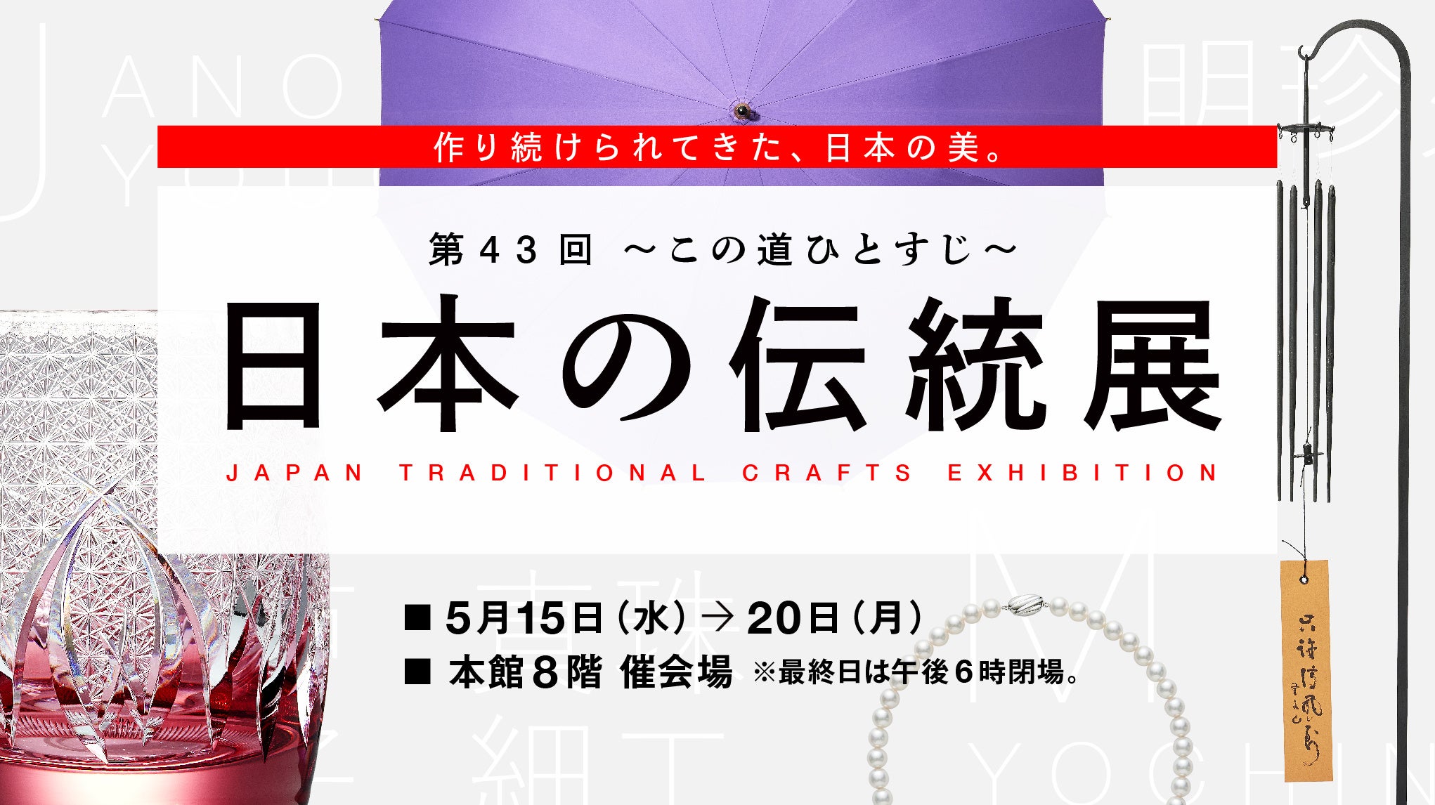 日本橋高島屋】全国各地から約50店舗の工芸品が一堂に！「第43回 ~この
