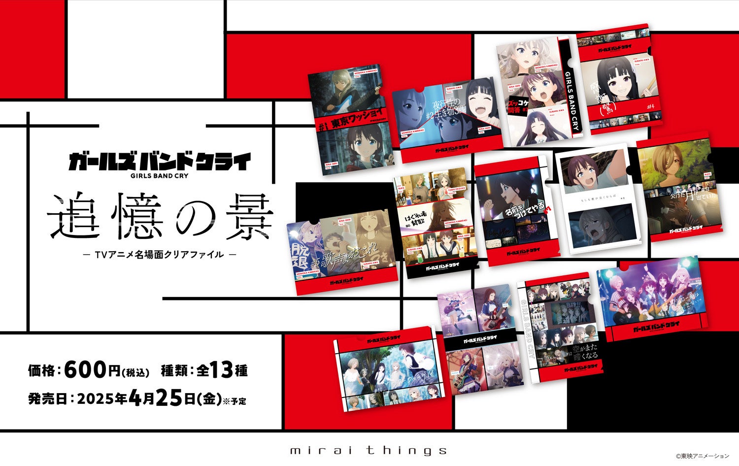 全13話の名場面をクリアファイルに！アニメ「ガールズバンドクライ