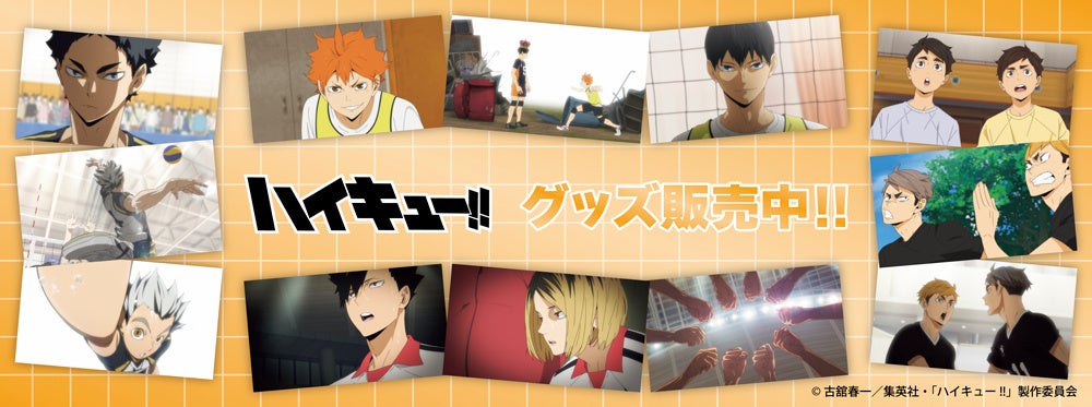 アニメ「ハイキュー!!」より新商品が発売！ | 株式会社コンテンツ