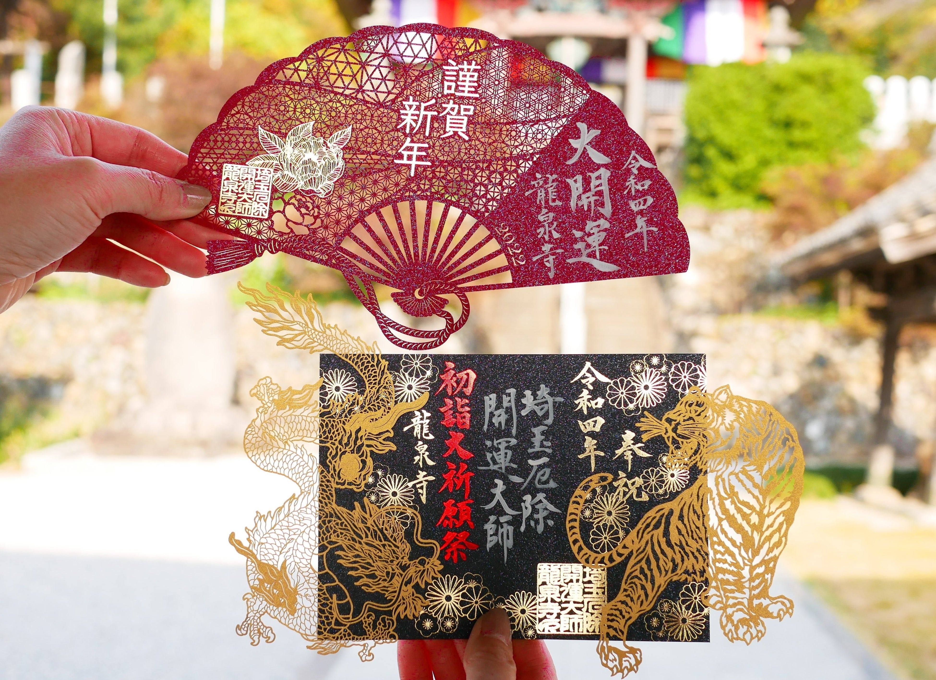 龍泉寺 切り絵 御朱印 2022 令和4年 正月 龍泉寺 切り絵 御朱印 2022