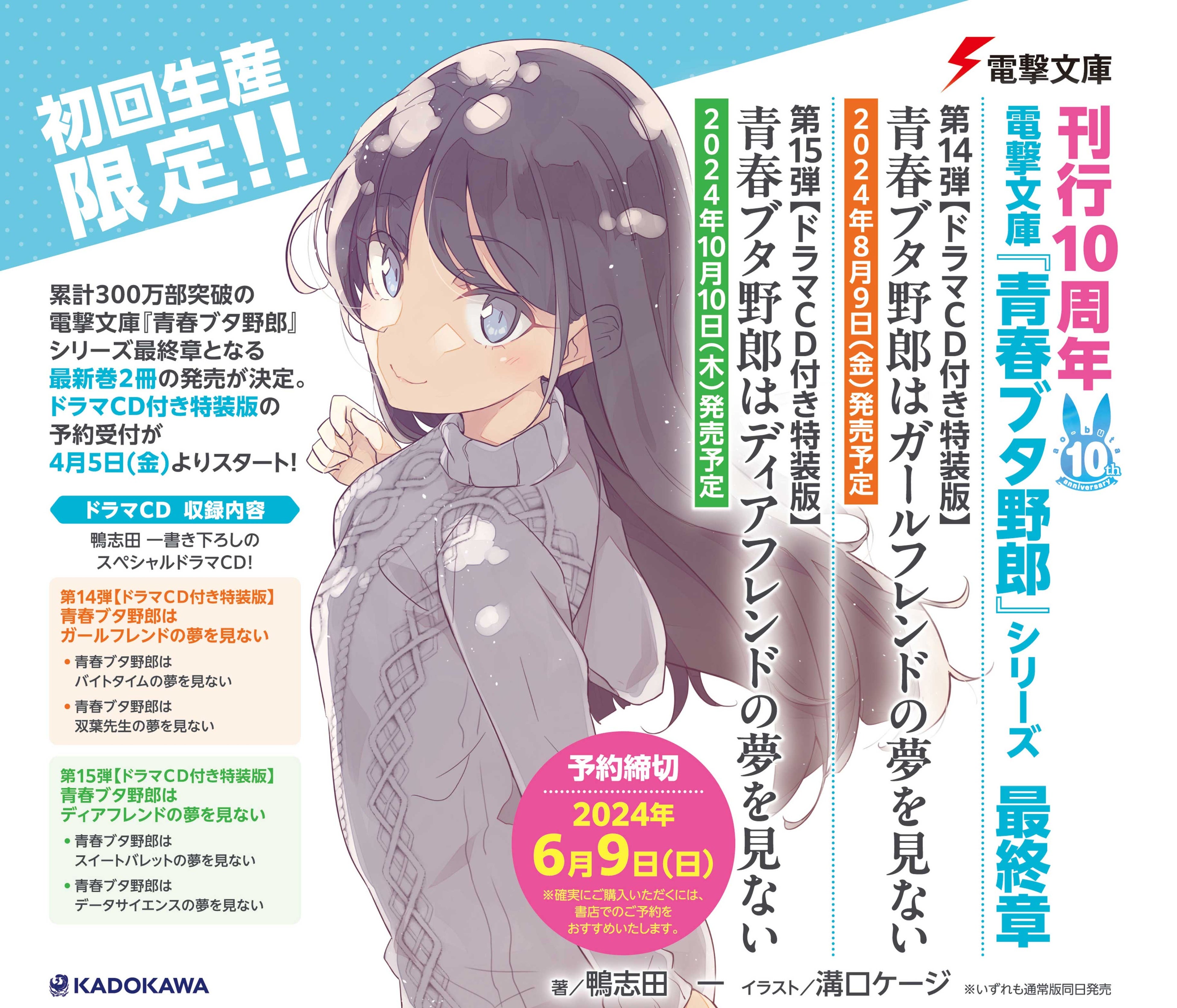 刊行10周年の電撃文庫『青春ブタ野郎』シリーズ、最終章となる最新巻2