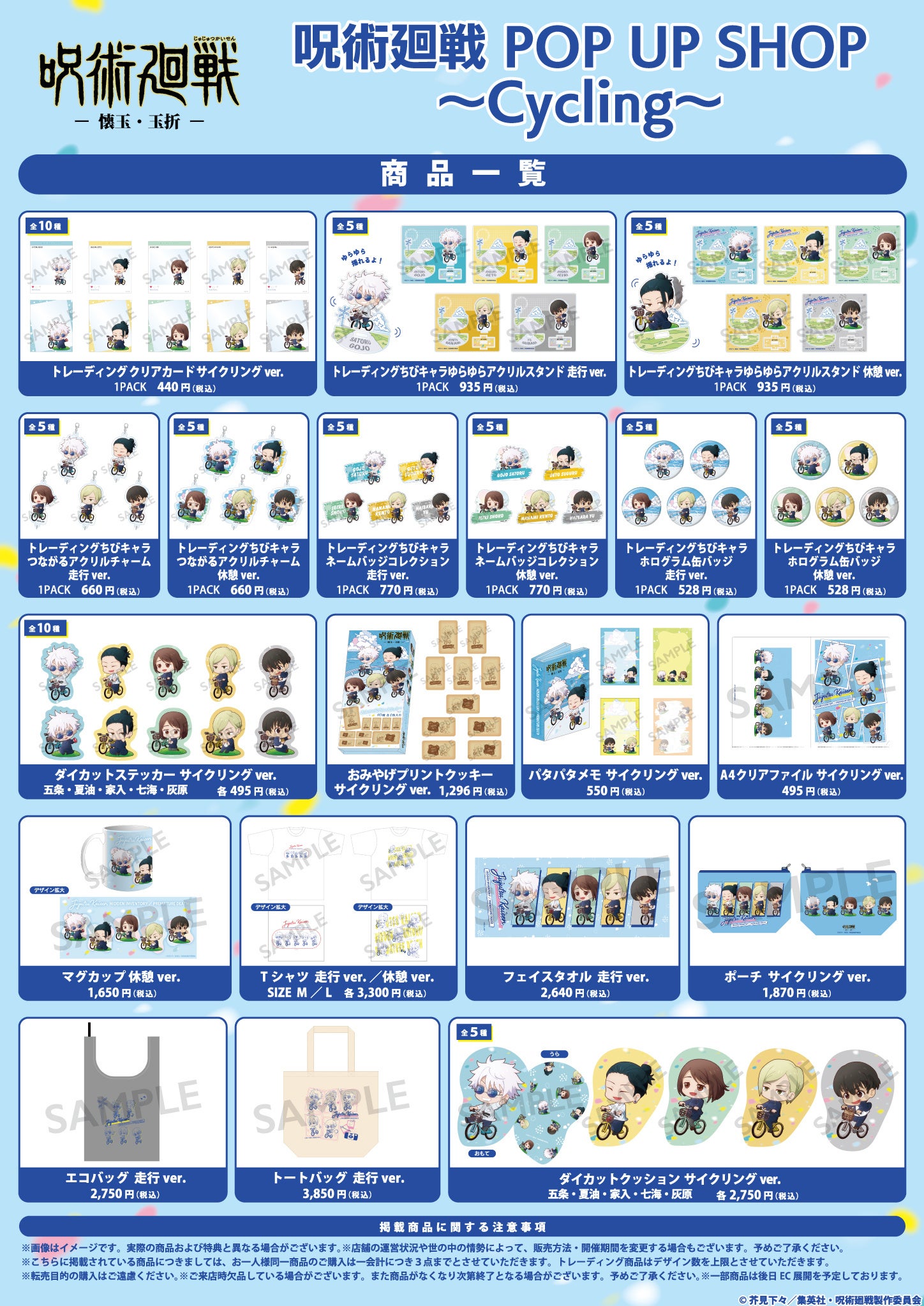 TVアニメ『呪術廻戦』「ポップアップショップ～Cycling～」が2024年3月