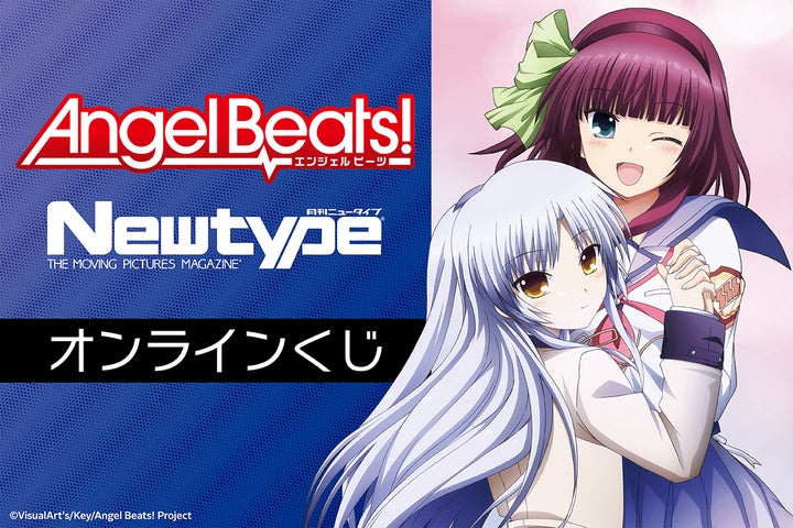 TVアニメ「Angel Beats!」がくじ引き堂に登場！ | 株式会社KADOKAWAの