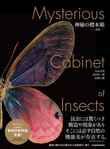 昆虫の超美麗写真集『神秘の標本箱 ‐昆虫‐』発売 2024年度「動物学教育