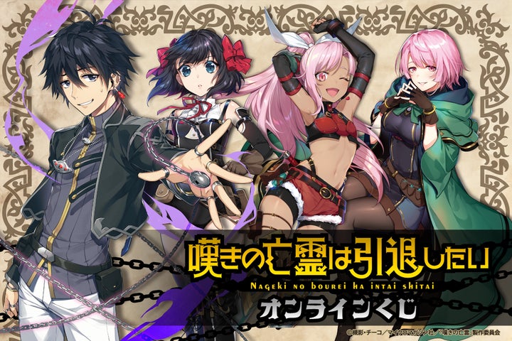 嘆きの亡霊は引退したい』がくじ引き堂に登場!! | 株式会社KADOKAWAの