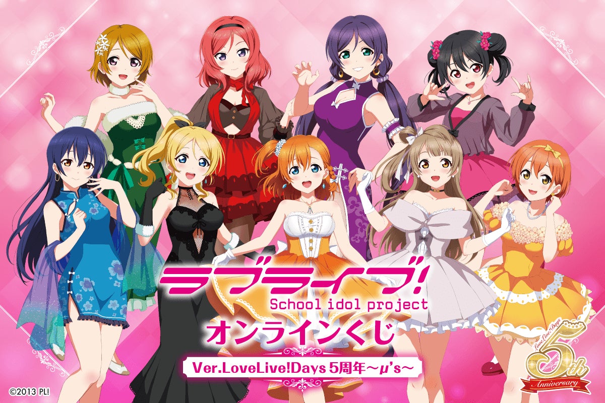 ラブライブ！ くじ引き堂 オンラインくじ Ver.LoveLive!Days～μ's～ S