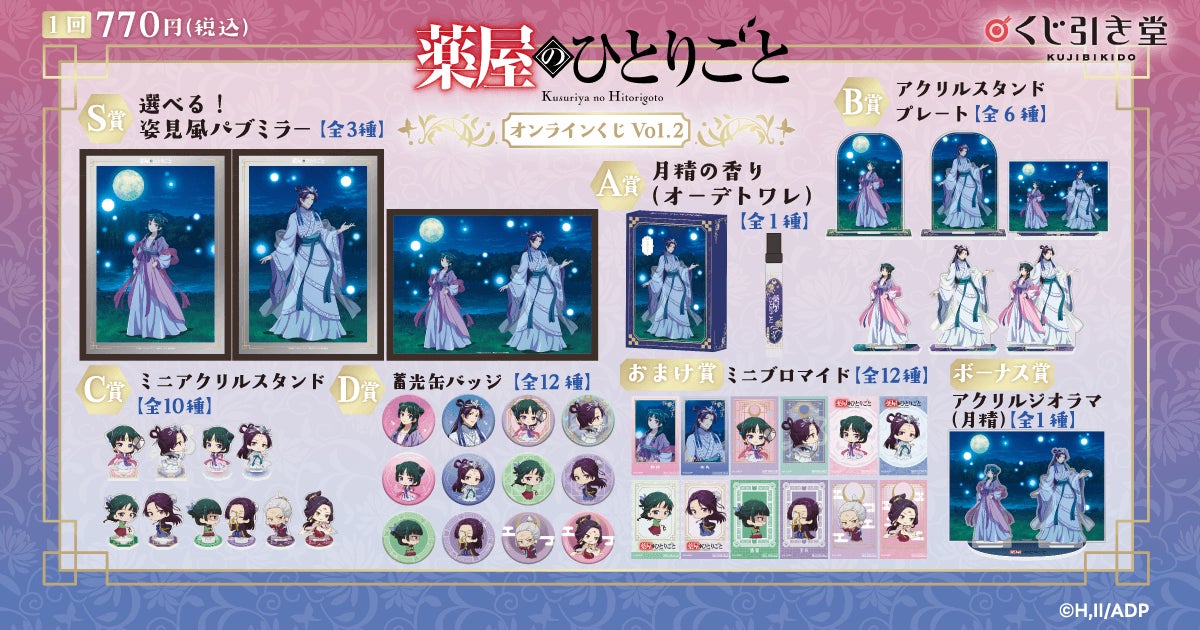 TVアニメ『薬屋のひとりごと』のオンラインくじ第2弾がくじ引き堂に