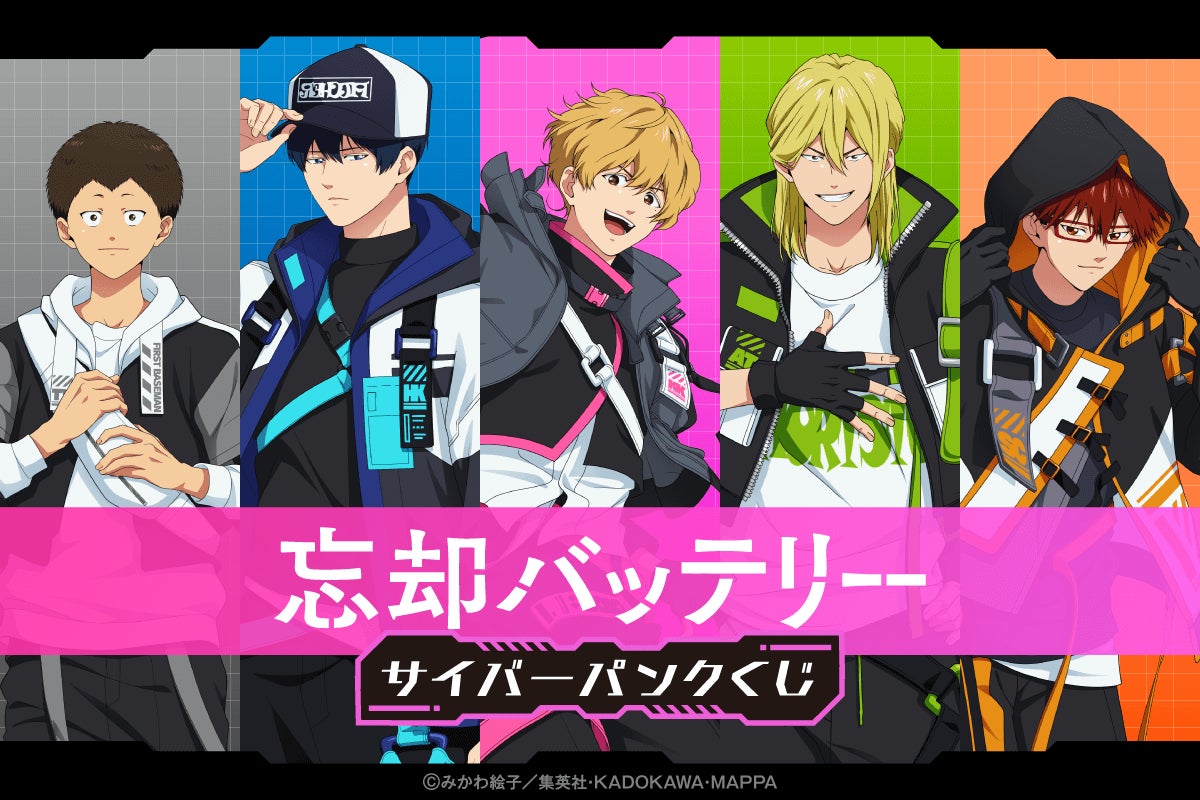 TVアニメ『忘却バッテリー』より、サイバーパンクをテーマにした新規