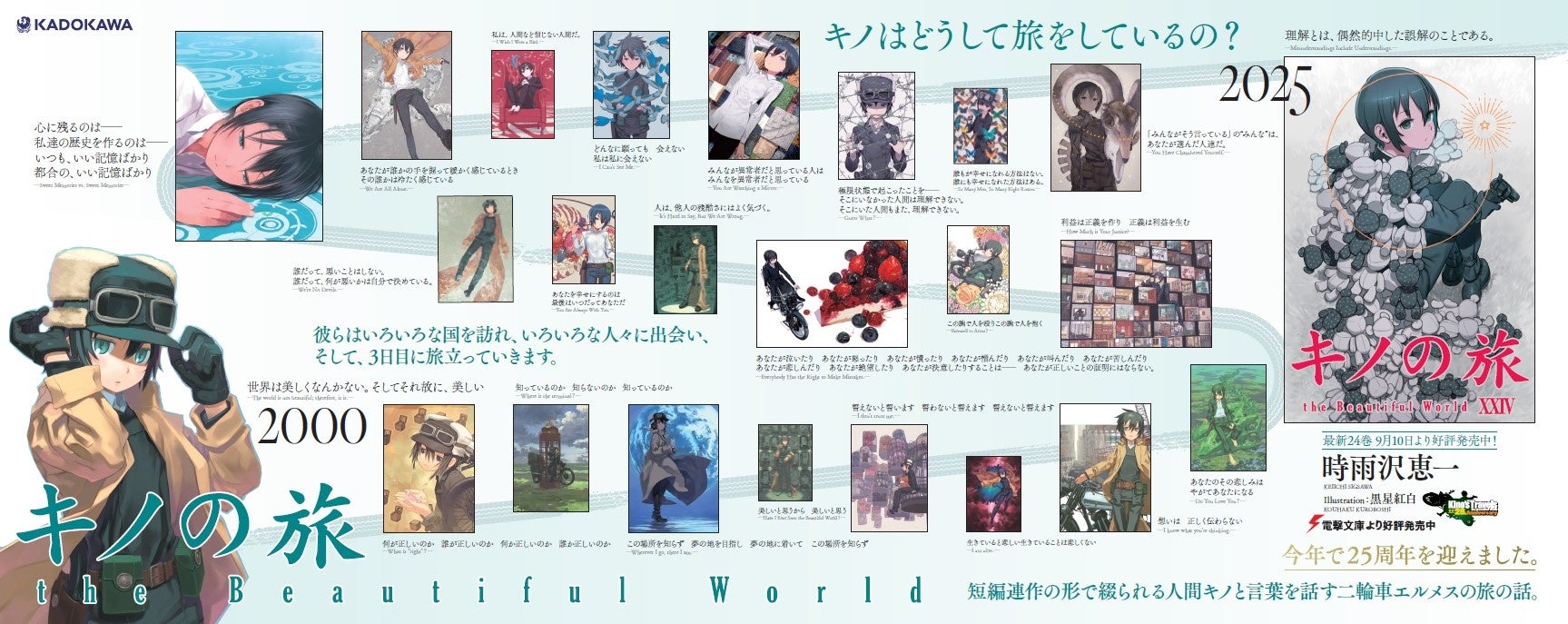 キノの旅』25周年記念広告掲出中！ 電子フェア・専門店フェア開催中