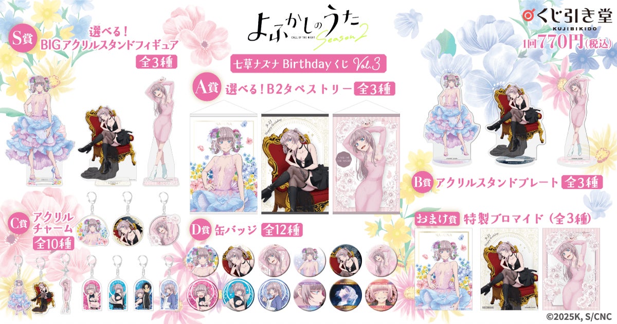 TVアニメ『よふかしのうた』より、七草ナズナの誕生日（9月23日）を