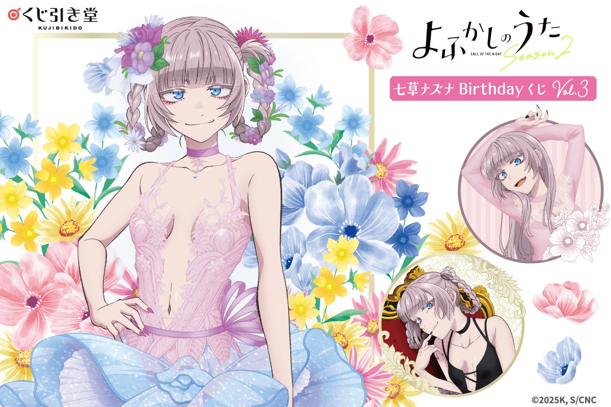 TVアニメ『よふかしのうた』より、七草ナズナの誕生日（9月23日）を