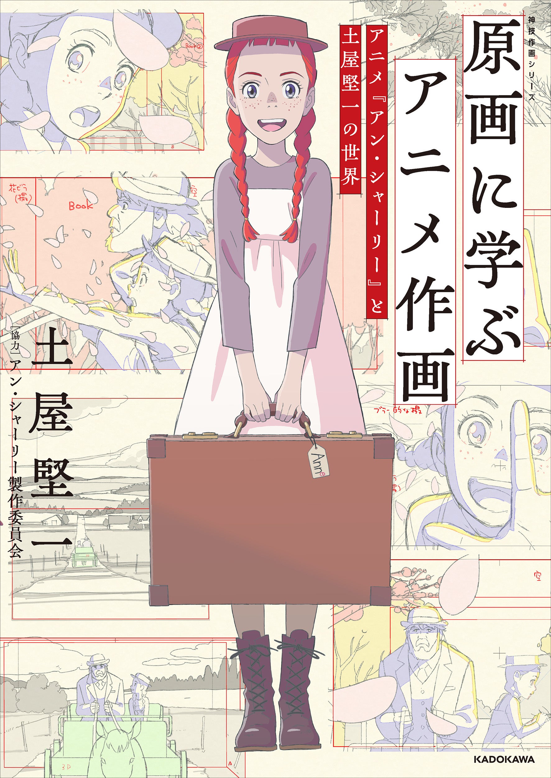 人の心を動かす作画は、こうして生まれる――「原画に学ぶアニメ作画