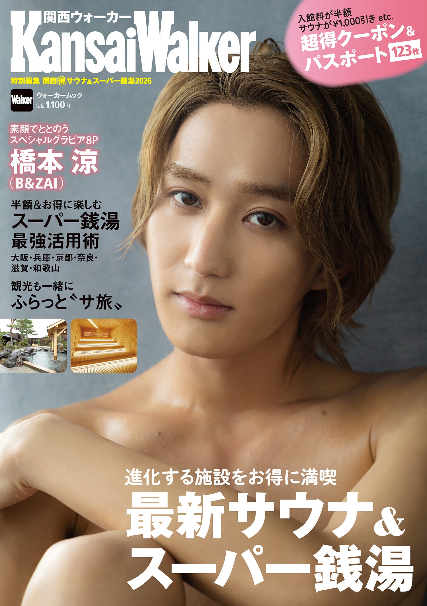 新刊】まるごと一冊クーポンたっぷり「関西（得）サウナ&スーパー銭湯