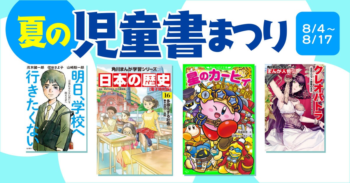 シリーズ累計300万部突破の角川つばさ文庫「星のカービィ」シリーズ