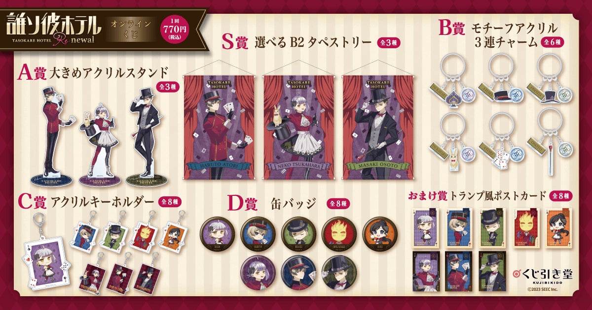 くじ引き堂」にて、誰ソ彼ホテル Re:newal オンラインくじが販売決定