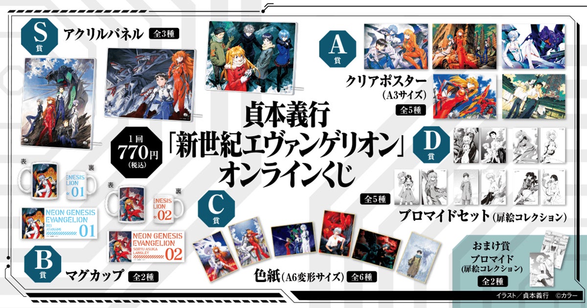 貞本義行「新世紀エヴァンゲリオン」オンラインくじ』が遂に登場