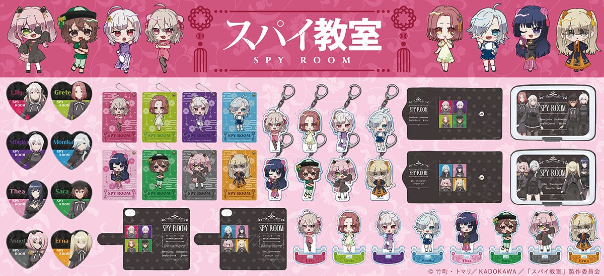 TVアニメ『スパイ教室』のグッズがシンクイノベーション株式会社より