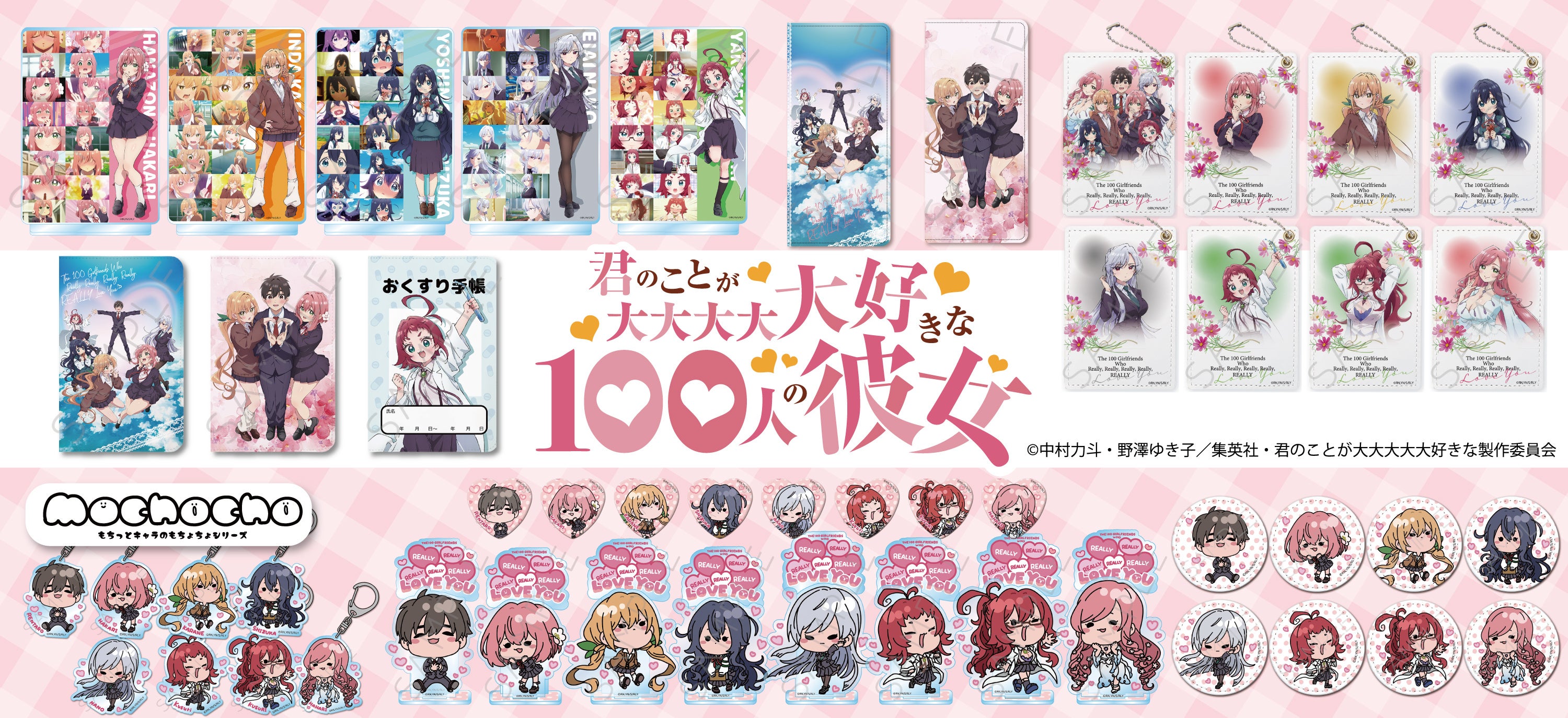 TVアニメ『君のことが大大大大大好きな100人の彼女』の新商品が発売