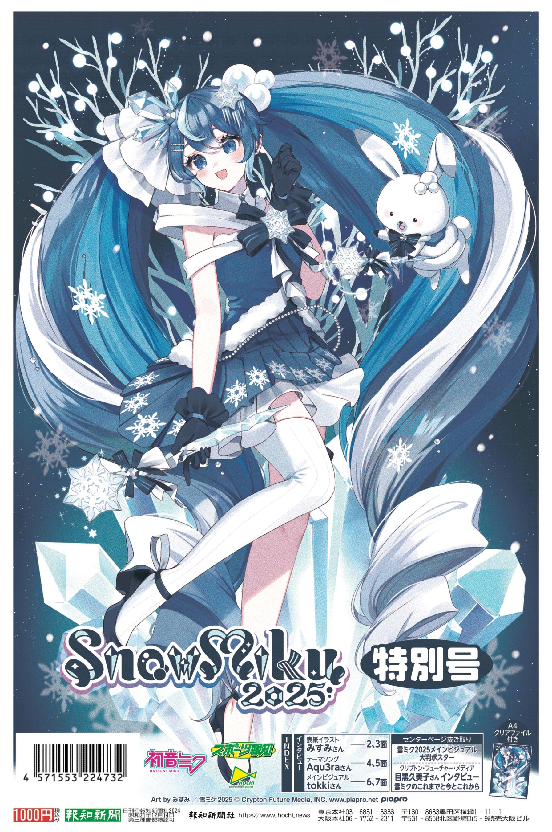 SNOW MIKU 2025特別号」コミケで先行発売【報知エンターテインメント