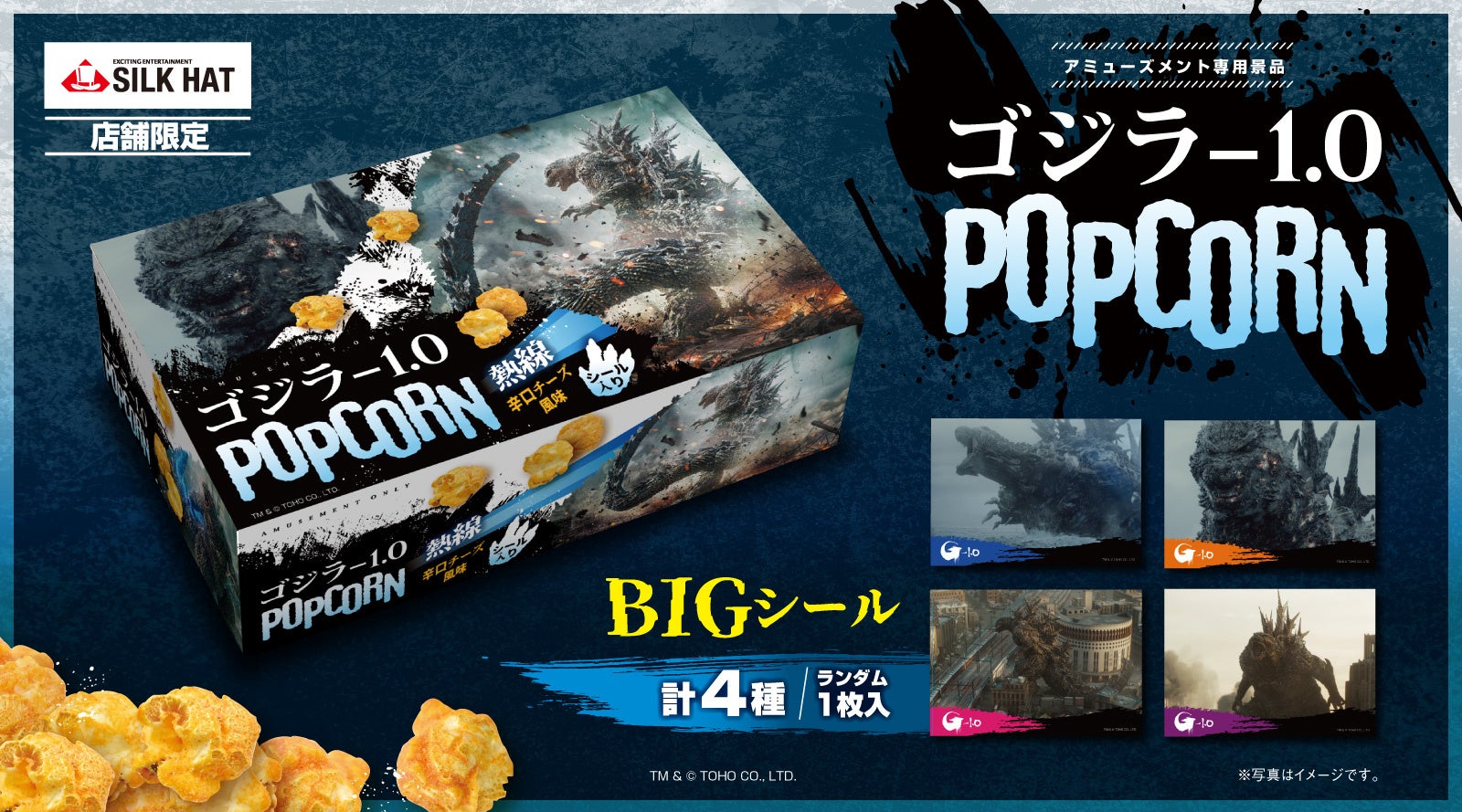 あの『ゴジラ－1.0』のプライズ景品がシルクハット店舗限定で登場！作