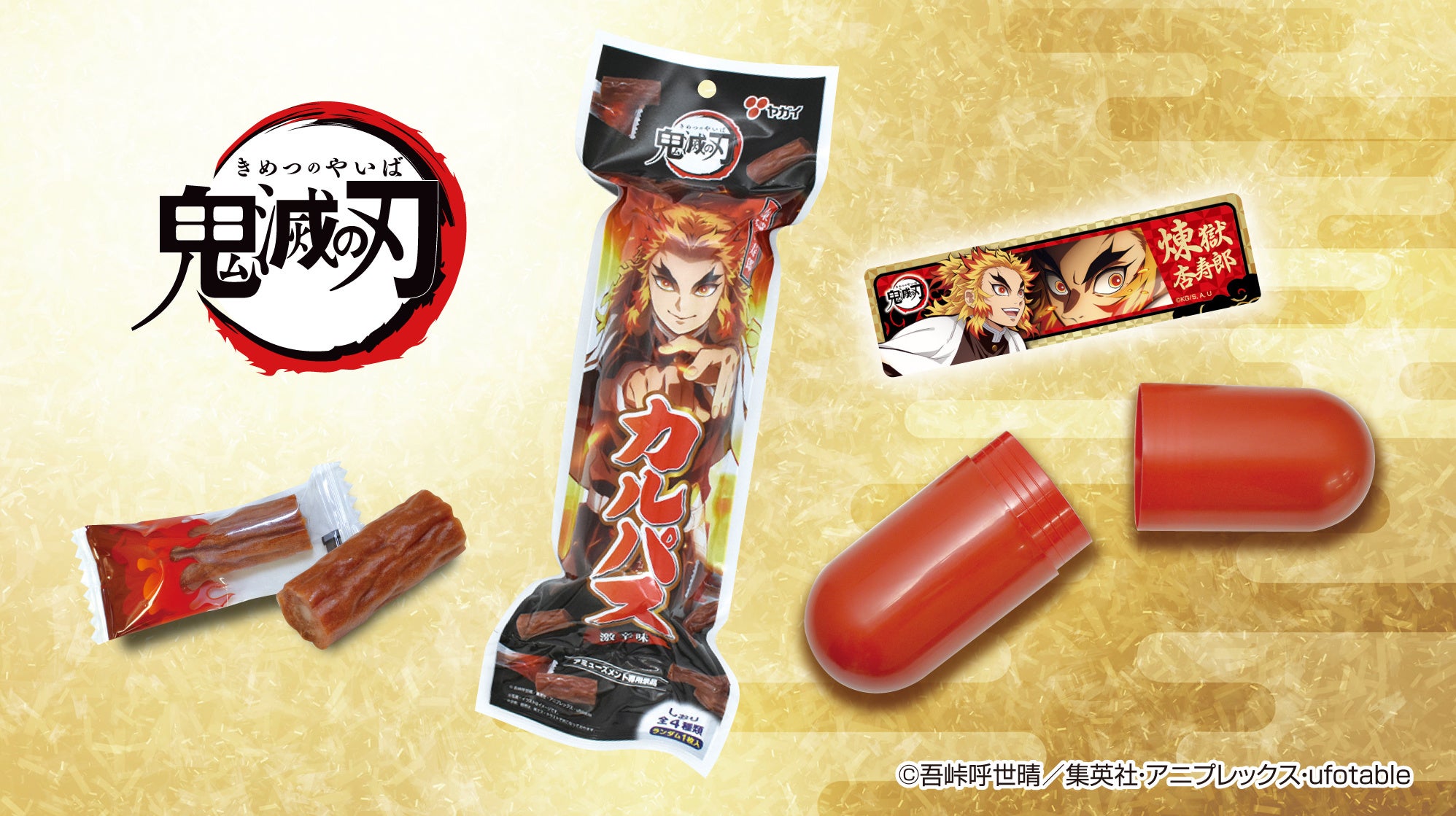 燃えるような刺激的な辛さの炎柱 煉獄杏寿郎 激辛カルパスが、今度は