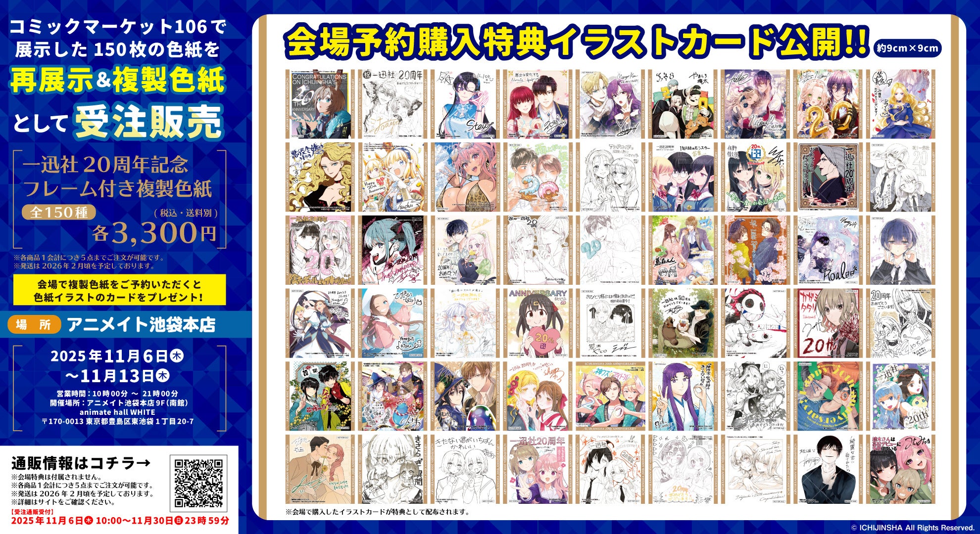 一迅社作家による商号20周年を記念した150枚のサイン色紙を展示する