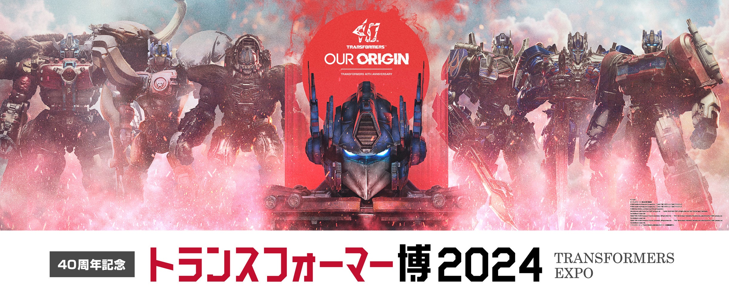 ☆通販情報☆ 『40周年記念 トランスフォーマー博2024』事後通販が決定