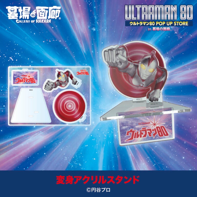 ☆出店情報☆遠くの星から来た男、再び！『ウルトラマン80』POPUP