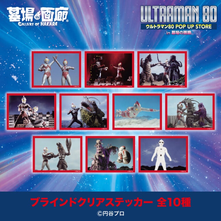 ☆出店情報☆遠くの星から来た男、再び！『ウルトラマン80』POPUP