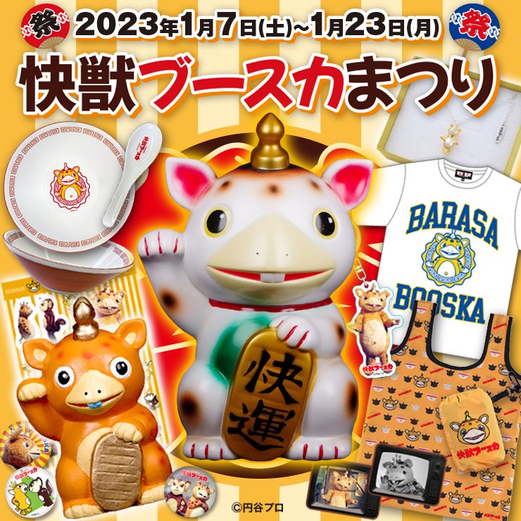 1月7日(土)より11時から販売開始】【墓場の画廊】瀬戸焼 快獣ブースカ