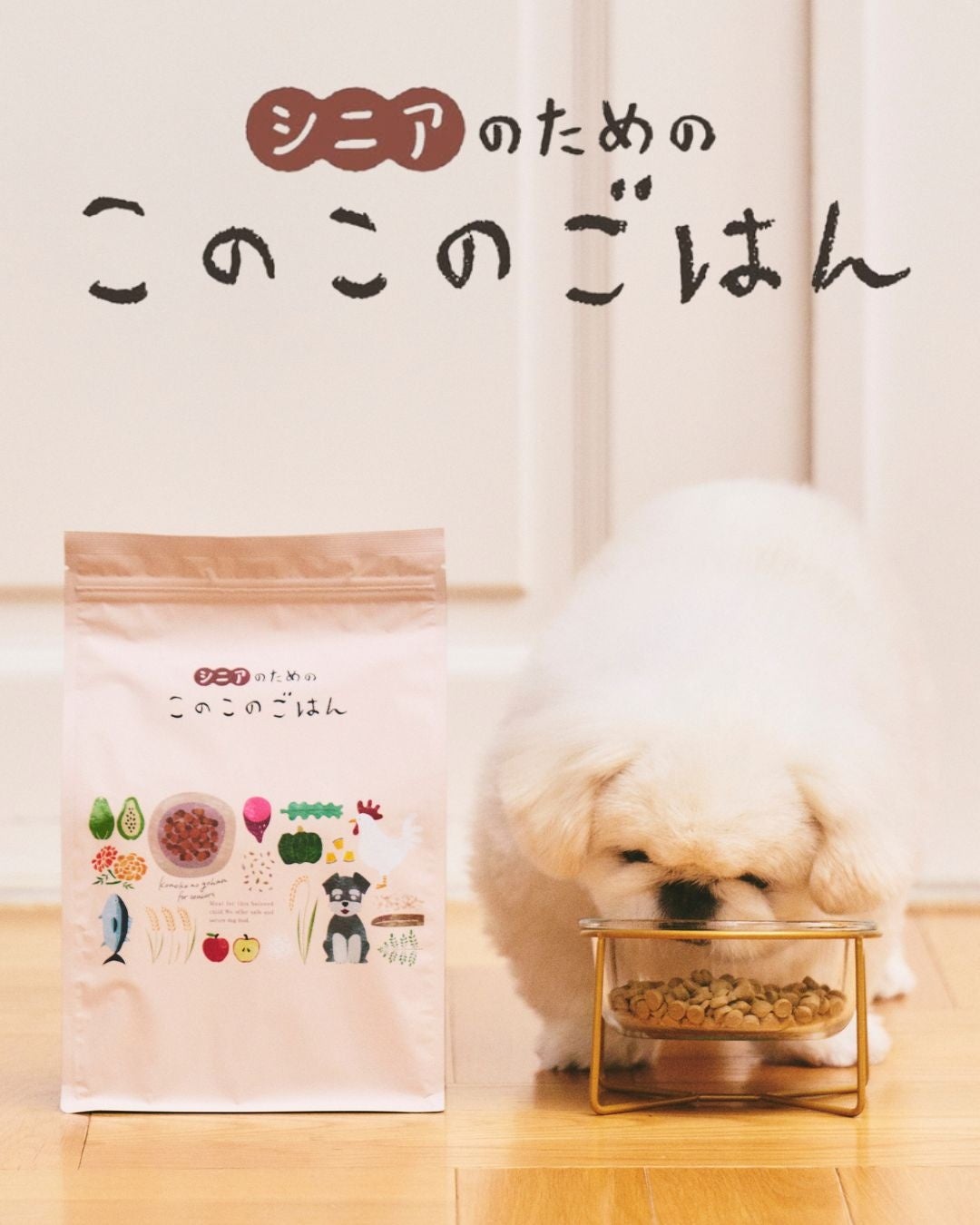 わんちゃんの健康にこだわった国産・無添加ドッグフード「このこの